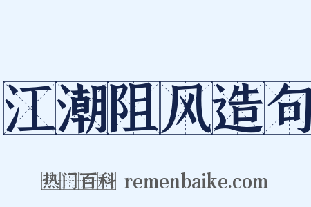 江潮阻风造句是什么意思的图片